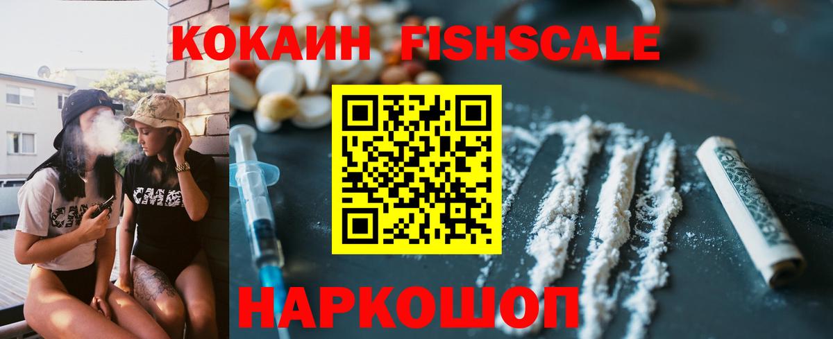 COCAIN FishScale  Вход с VPN  КОКАИН  Обнинск 