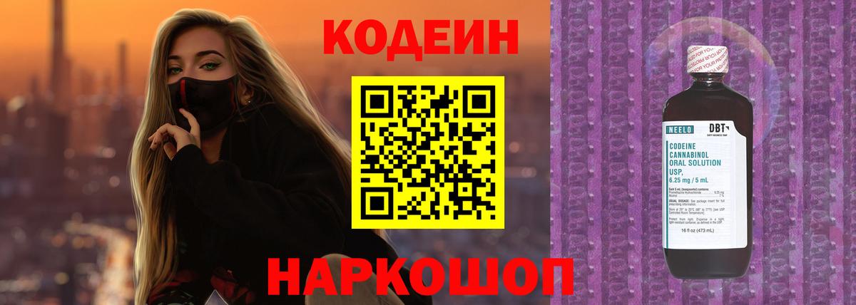 Кодеин Purple Drank  Вход с VPN  Обнинск  Кодеиновый сироп Lean Purple Drank 